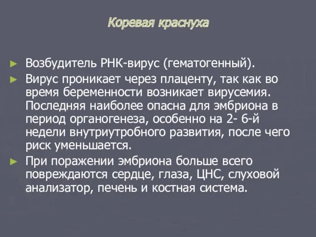 Коревая краснуха Возбудитель РНК-вирус (гематогенный). Вирус проникает через плаценту, так