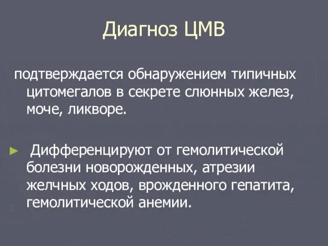 Диагноз ЦМВ подтверждается обнаружением типичных цитомегалов в секрете слюнных желез,