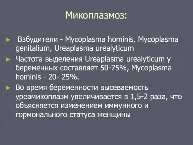 Микоплазмоз: Взбудители - Mycoplasma hominis, Mycoplasma genitalium, Ureaplasma urealyticum Частота