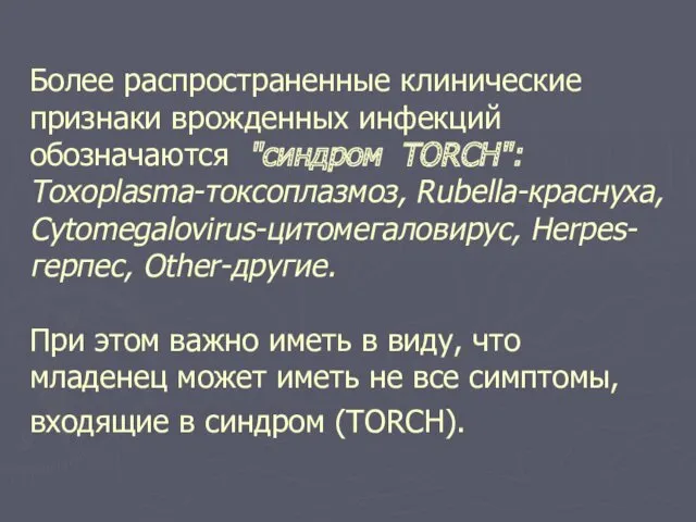 Более распространенные клинические признаки врожденных инфекций обозначаются "синдром TORCH": Toxoplasma-токсоплазмоз,