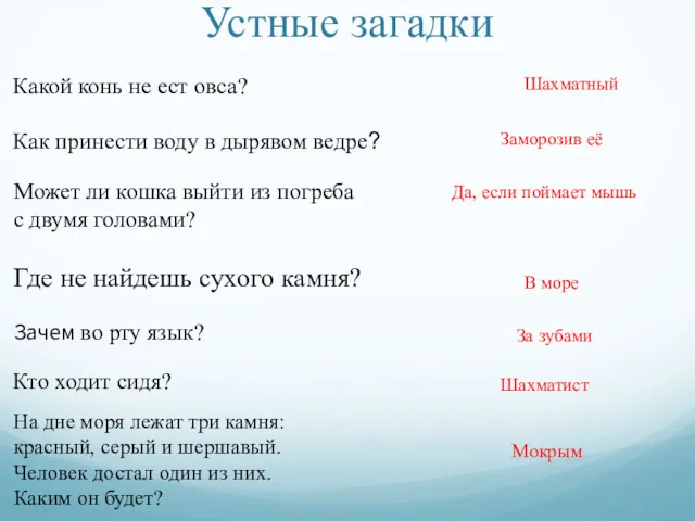 Устные загадки Какой конь не ест овса? Шахматный Как принести