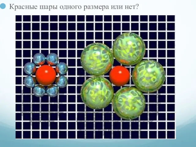 Красные шары одного размера или нет?