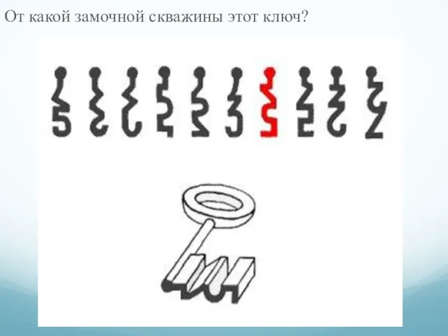 От какой замочной скважины этот ключ?