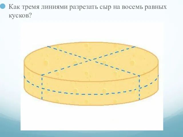 Как тремя линиями разрезать сыр на восемь равных кусков?