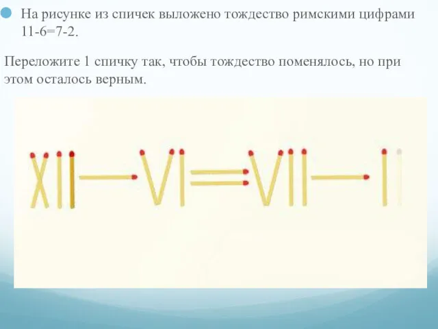 На рисунке из спичек выложено тождество римскими цифрами 11-6=7-2. Переложите