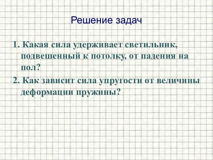 Решение задач 1. Какая сила удерживает светильник, подвешенный к потолку,