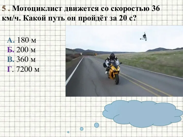 5 . Мотоциклист движется со скоростью 36 км/ч. Какой путь