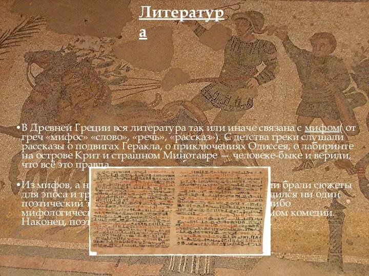 Литература В Древней Греции вся литература так или иначе связана с мифом( от