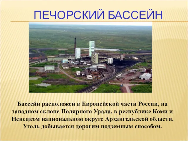 ПЕЧОРСКИЙ БАССЕЙН Бассейн расположен в Европейской части России, на западном