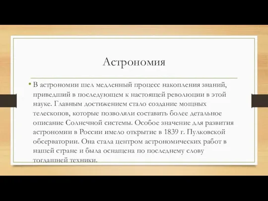 Астрономия В астрономии шел медленный процесс накопления знаний, приведший в