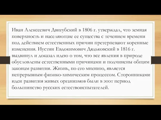 Иван Алексеевич Двигубский в 1806 г. утверждал, что земная поверхность