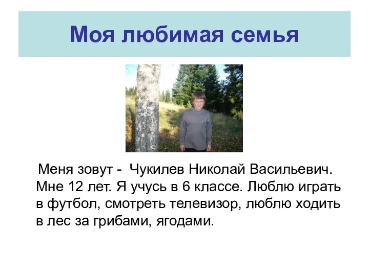 Моя любимая семья Меня зовут - Чукилев Николай Васильевич. Мне 12 лет. Я