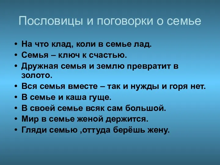 Пословицы и поговорки о семье На что клад, коли в семье лад. Семья