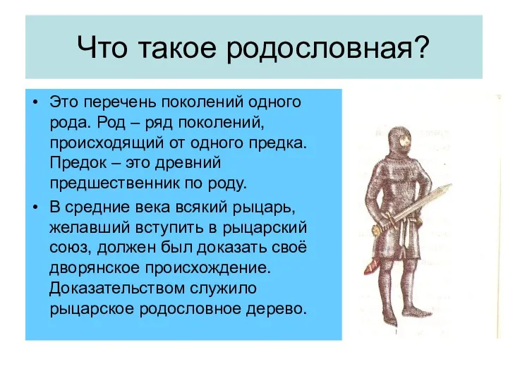 Что такое родословная? Это перечень поколений одного рода. Род – ряд поколений, происходящий