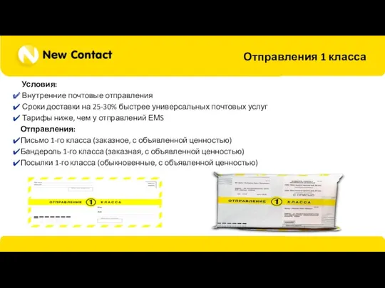 Отправления 1 класса Условия: Внутренние почтовые отправления Сроки доставки на