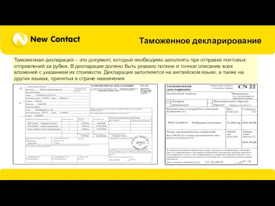 Таможенное декларирование Таможенная декларация – это документ, который необходимо заполнять