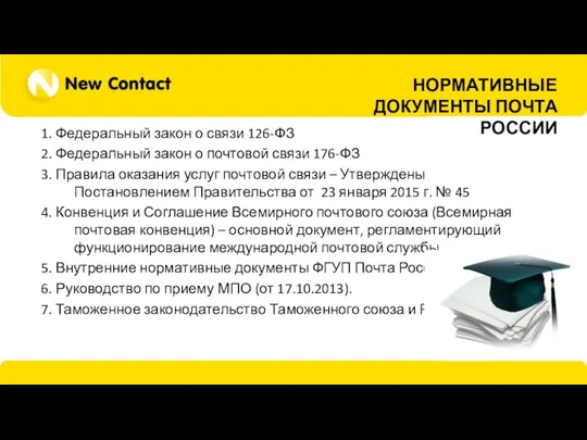 НОРМАТИВНЫЕ ДОКУМЕНТЫ ПОЧТА РОССИИ 1. Федеральный закон о связи 126-ФЗ