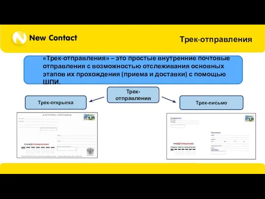 Трек-отправления «Трек-отправления» – это простые внутренние почтовые отправления с возможностью