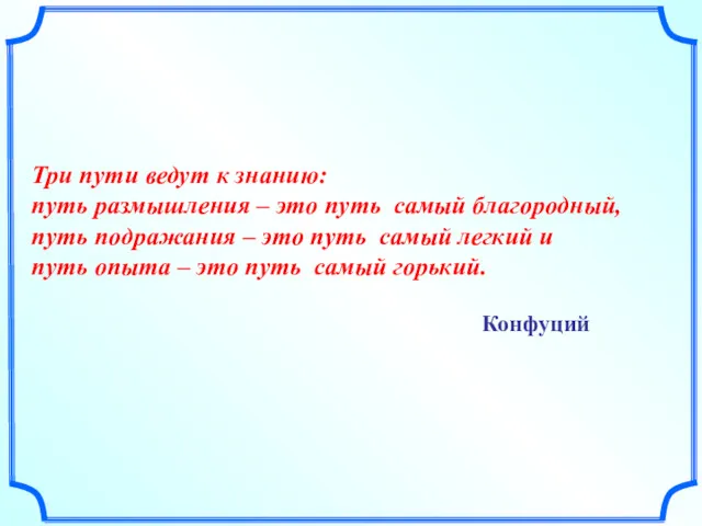 Три пути ведут к знанию: путь размышления – это путь