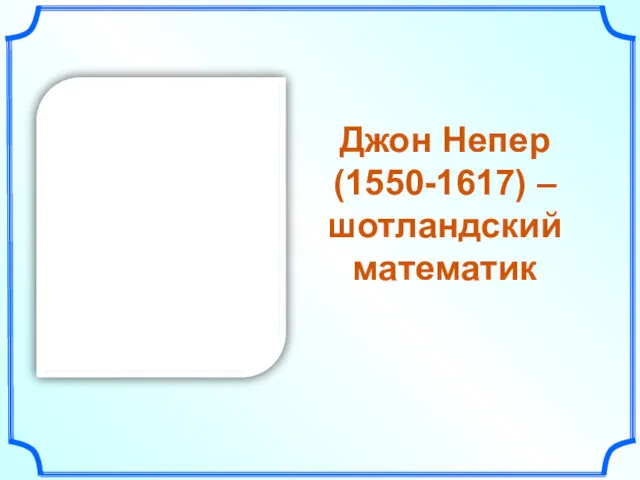 Джон Непер (1550-1617) – шотландский математик