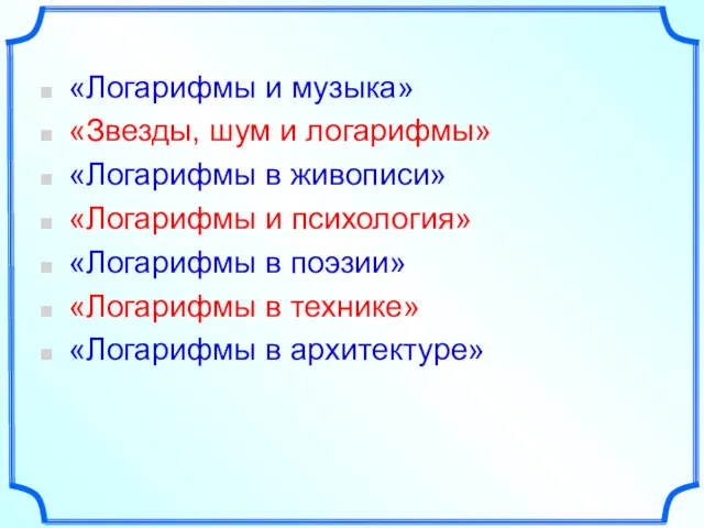 «Логарифмы и музыка» «Звезды, шум и логарифмы» «Логарифмы в живописи»