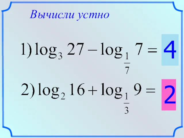 Вычисли устно 4 2