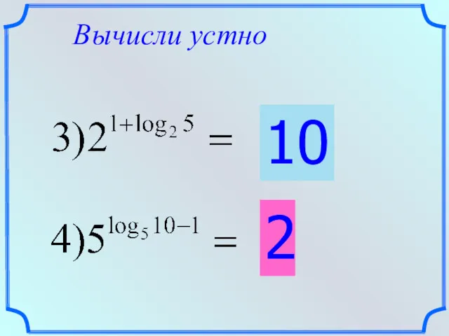 Вычисли устно 10 2