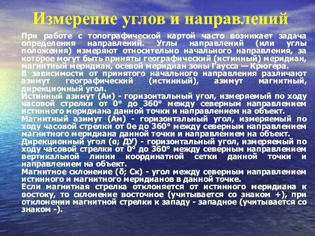 При работе с топографической картой часто возникает задача определения направлений.