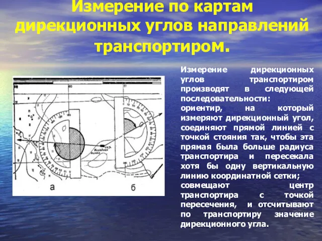 Измерение по картам дирекционных углов направлений транспортиром. Измерение дирекционных углов