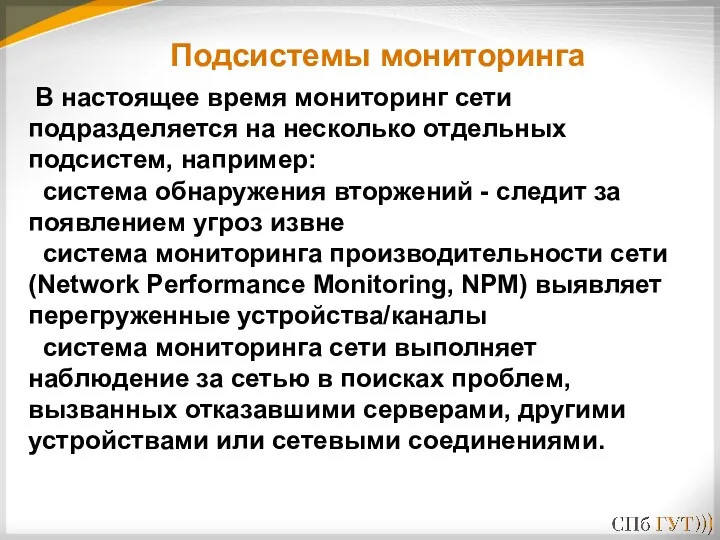 В настоящее время мониторинг сети подразделяется на несколько отдельных подсистем,