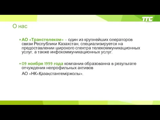 О нас АО «Транстелеком» – один из крупнейших операторов связи