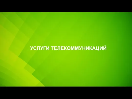 УСЛУГИ ТЕЛЕКОММУНИКАЦИЙ