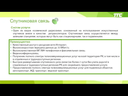 Спутниковая связь Состав услуги: Один из видов космической радиосвязи, основанный