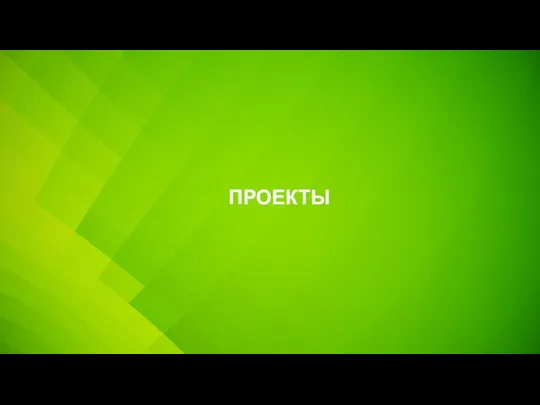 ПРОЕКТЫ