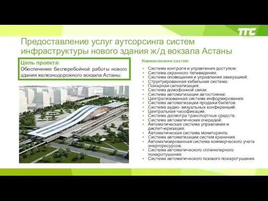 Предоставление услуг аутсорсинга систем инфраструктуры нового здания ж/д вокзала Астаны