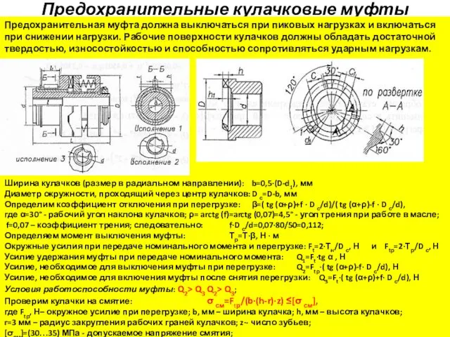 Предохранительные кулачковые муфты Предохранительная муфта должна выключаться при пиковых нагрузках