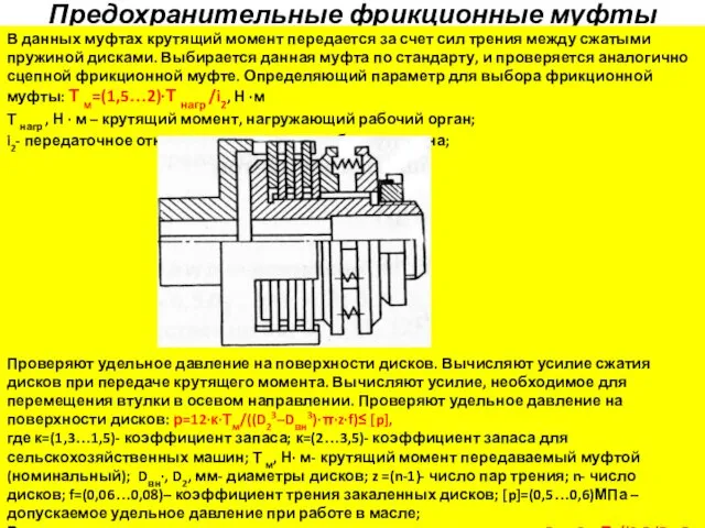 Предохранительные фрикционные муфты В данных муфтах крутящий момент передается за