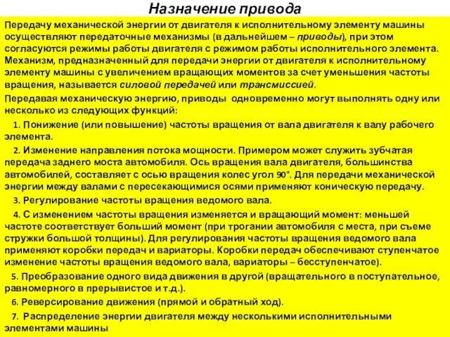 Назначение привода Передачу механической энергии от двигателя к исполнительному элементу