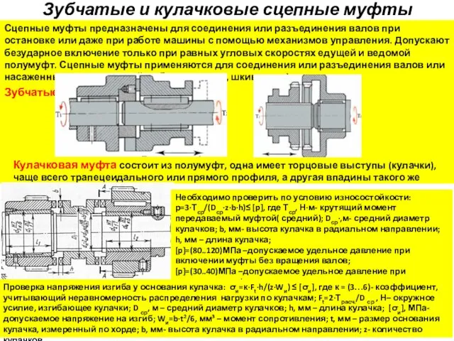 Зубчатые и кулачковые сцепные муфты Сцепные муфты предназначены для соединения