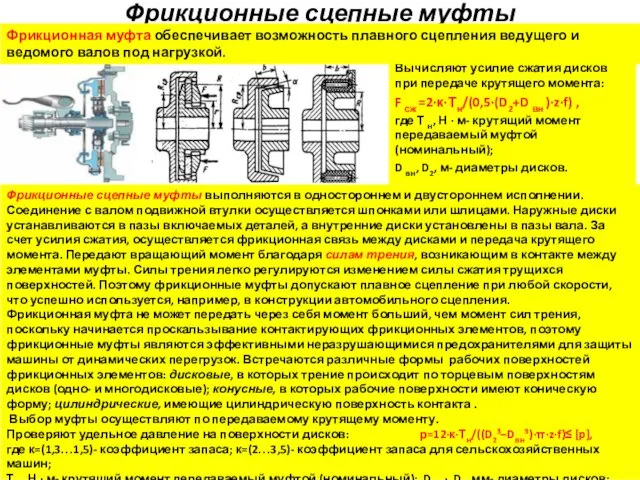 Фрикционные сцепные муфты Вычисляют усилие сжатия дисков при передаче крутящего