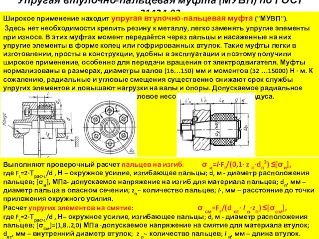 Упругая втулочно-пальцевая муфта (МУВП) по ГОСТ 21424-93 Широкое применение находит