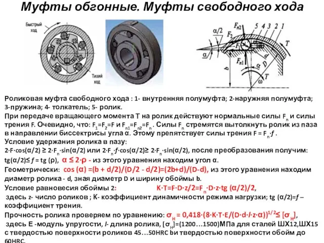 Муфты обгонные. Муфты свободного хода Роликовая муфта свободного хода :