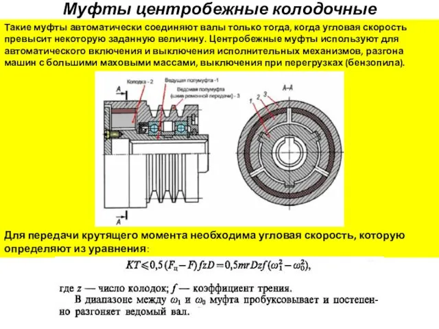 Муфты центробежные колодочные Такие муфты автоматически соединяют валы только тогда,