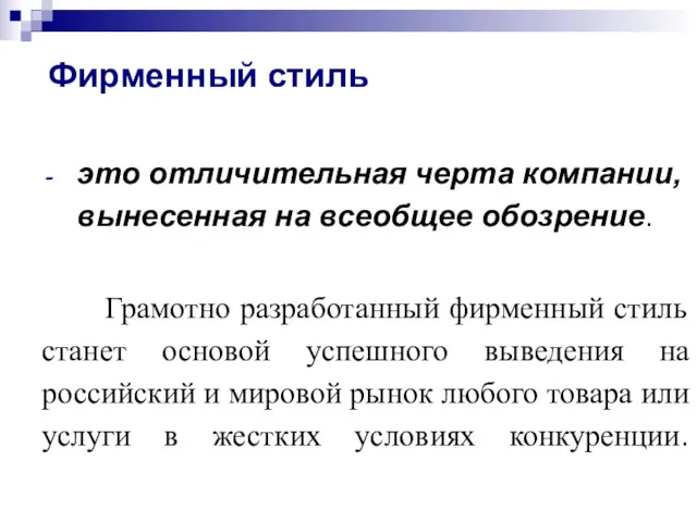 Фирменный стиль это отличительная черта компании, вынесенная на всеобщее обозрение.