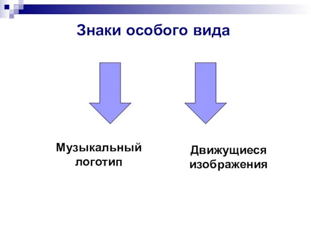 Знаки особого вида Музыкальный логотип Движущиеся изображения