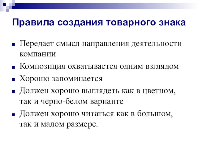 Правила создания товарного знака Передает смысл направления деятельности компании Композиция