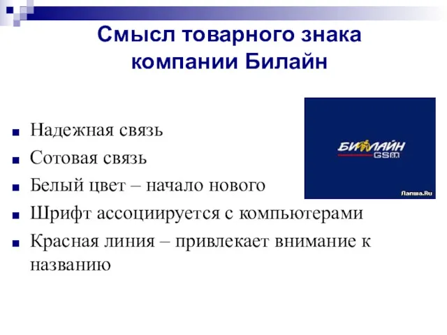 Надежная связь Сотовая связь Белый цвет – начало нового Шрифт