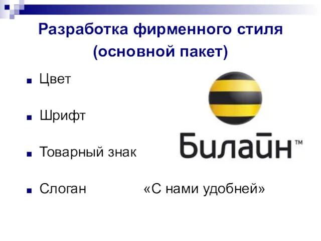 Разработка фирменного стиля (основной пакет) Цвет Шрифт Товарный знак Слоган «С нами удобней»