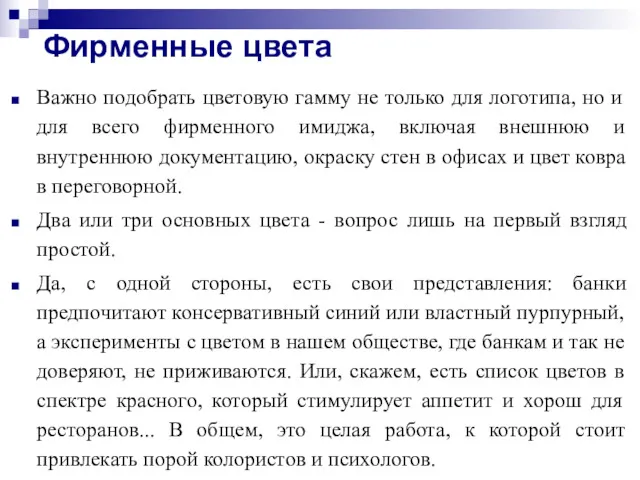 Фирменные цвета Важно подобрать цветовую гамму не только для логотипа,