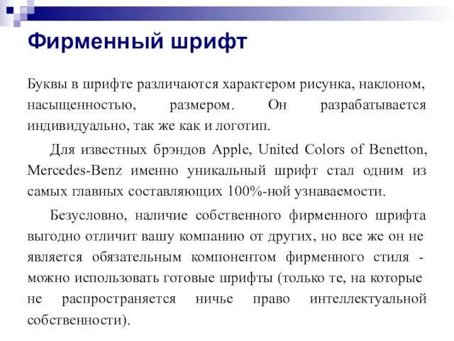 Фирменный шрифт Буквы в шрифте различаются характером рисунка, наклоном, насыщенностью,